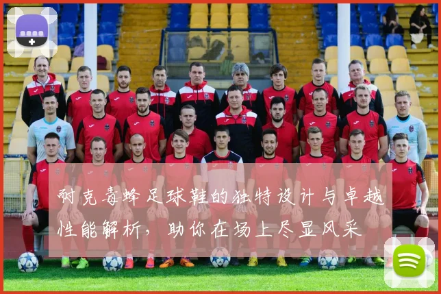 耐克毒蜂足球鞋的独特设计与卓越性能解析，助你在场上尽显风采