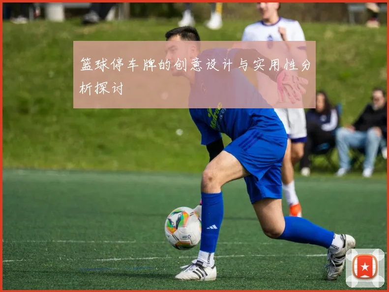 篮球停车牌的创意设计与实用性分析探讨